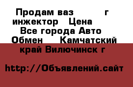 Продам ваз 21093 98г. инжектор › Цена ­ 50 - Все города Авто » Обмен   . Камчатский край,Вилючинск г.